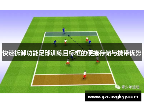 快速拆卸功能足球训练目标框的便捷存储与携带优势