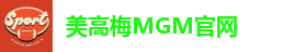 美高梅(mgm)官网首页[VIP入口]